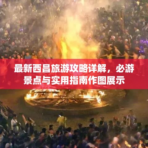 最新西昌旅游攻略詳解，必游景點與實用指南作圖展示