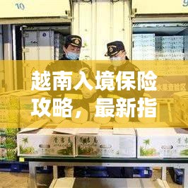 越南入境保險攻略，最新指南助你順利出行！