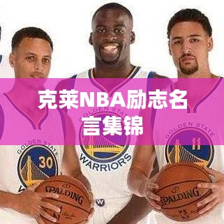克萊NBA勵(lì)志名言集錦