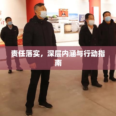 責(zé)任落實(shí)，深層內(nèi)涵與行動(dòng)指南