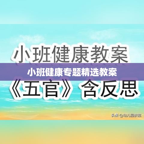 小班健康專題精選教案