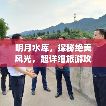 明月水庫，探秘絕美風(fēng)光，超詳細(xì)旅游攻略！