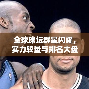 全球球壇群星閃耀，實(shí)力較量與排名大盤點(diǎn)