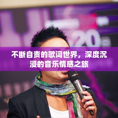 不斷自責(zé)的歌詞世界，深度沉浸的音樂情感之旅