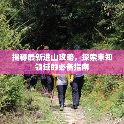 揭秘最新進山攻略，探索未知領(lǐng)域的必備指南