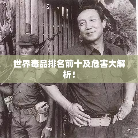 世界毒品排名前十及危害大解析！