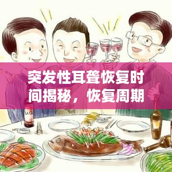 突發(fā)性耳聾恢復時間揭秘，恢復周期需多久？
