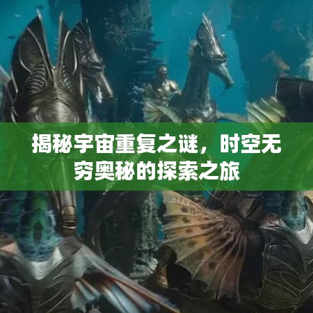 揭秘宇宙重復(fù)之謎，時(shí)空無(wú)窮奧秘的探索之旅