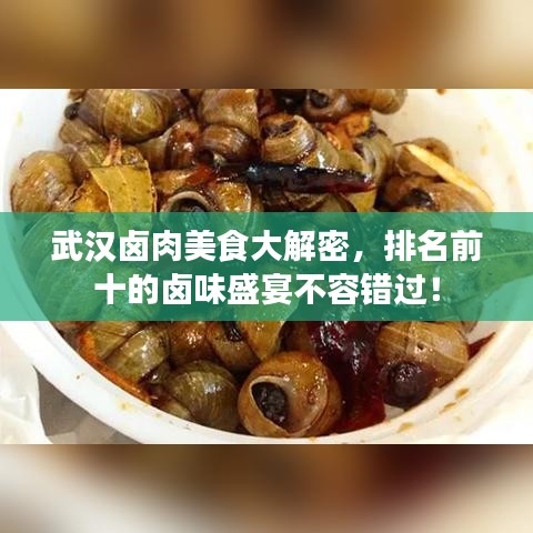 武漢鹵肉美食大解密，排名前十的鹵味盛宴不容錯(cuò)過(guò)！