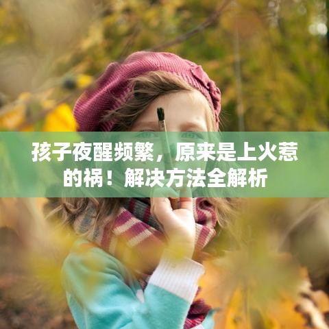 孩子夜醒頻繁，原來是上火惹的禍！解決方法全解析