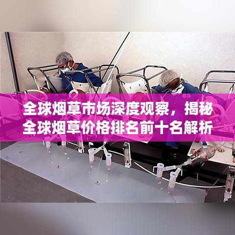 全球煙草市場深度觀察，揭秘全球煙草價(jià)格排名前十名解析