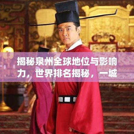 揭秘泉州全球地位與影響力，世界排名揭秘，一城風(fēng)采展現(xiàn)！