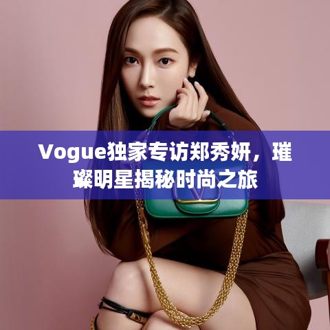 Vogue獨家專訪鄭秀妍，璀璨明星揭秘時尚之旅
