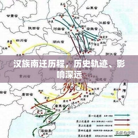 漢族南遷歷程，歷史軌跡、影響深遠