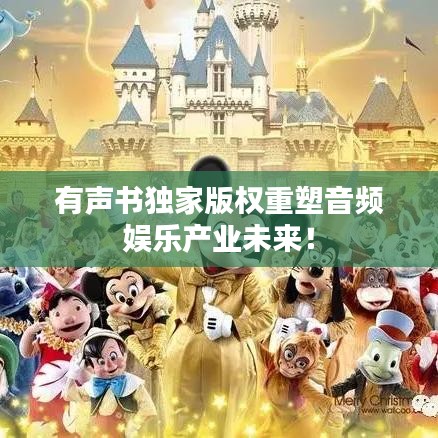 有聲書獨家版權重塑音頻娛樂產業(yè)未來！