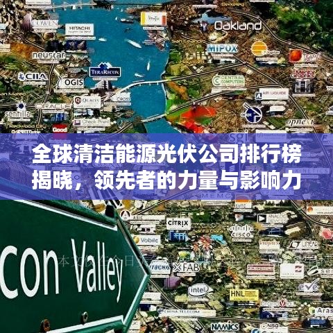 全球清潔能源光伏公司排行榜揭曉，領(lǐng)先者的力量與影響力大揭秘！