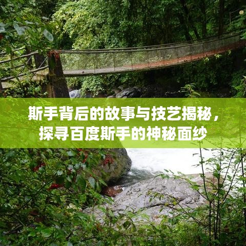 斯手背后的故事與技藝揭秘，探尋百度斯手的神秘面紗