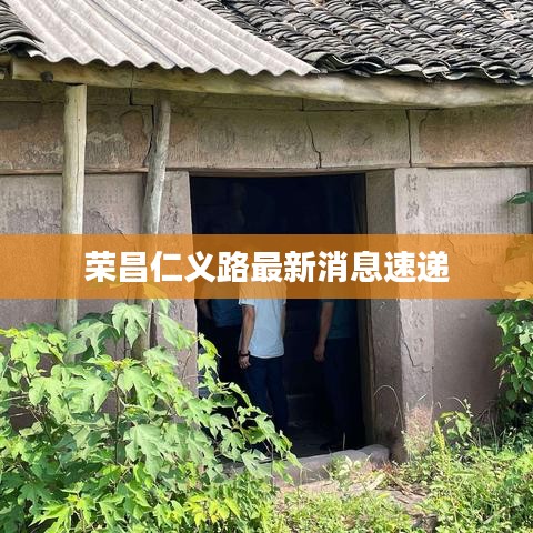 榮昌仁義路最新消息速遞