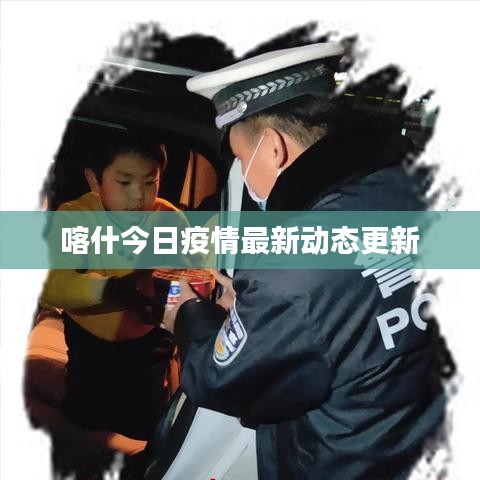 喀什今日疫情最新動(dòng)態(tài)更新