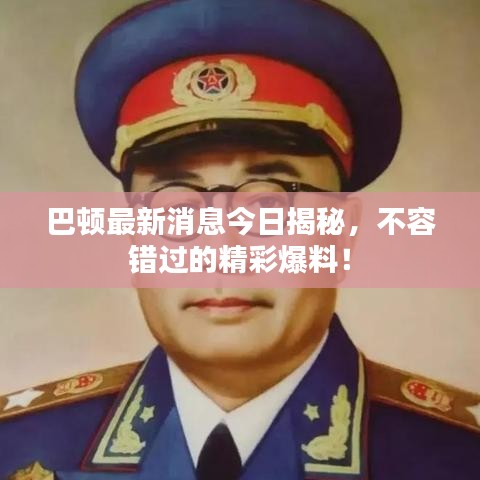 巴頓最新消息今日揭秘，不容錯(cuò)過的精彩爆料！