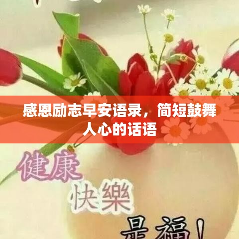 感恩勵(lì)志早安語錄，簡(jiǎn)短鼓舞人心的話語