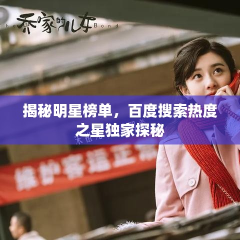 揭秘明星榜單，百度搜索熱度之星獨(dú)家探秘