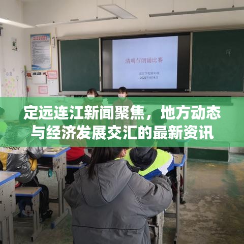 定遠(yuǎn)連江新聞聚焦，地方動態(tài)與經(jīng)濟(jì)發(fā)展交匯的最新資訊