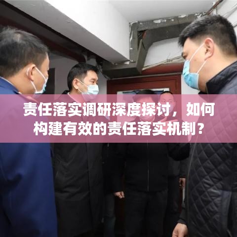 責(zé)任落實(shí)調(diào)研深度探討，如何構(gòu)建有效的責(zé)任落實(shí)機(jī)制？