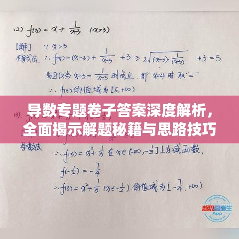 導(dǎo)數(shù)專題卷子答案深度解析，全面揭示解題秘籍與思路技巧