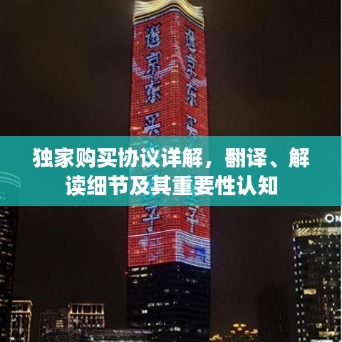獨(dú)家購買協(xié)議詳解，翻譯、解讀細(xì)節(jié)及其重要性認(rèn)知