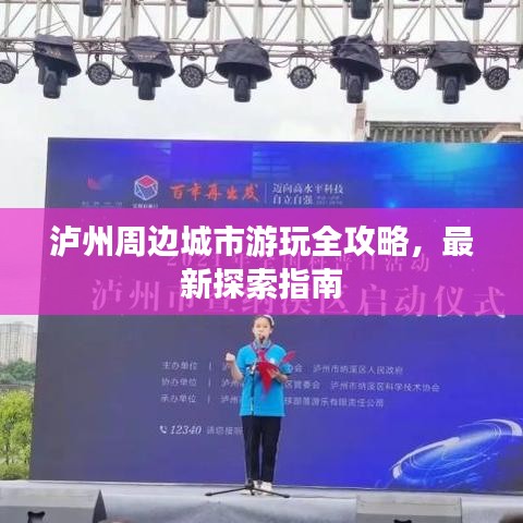 瀘州周邊城市游玩全攻略，最新探索指南