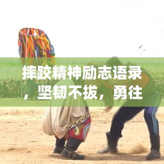 摔跤精神勵志語錄，堅韌不拔，勇往直前！