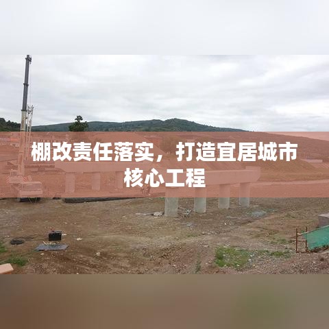 棚改責(zé)任落實(shí)，打造宜居城市核心工程