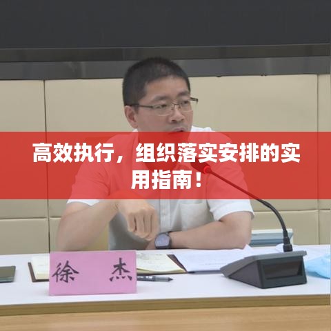 高效執(zhí)行，組織落實(shí)安排的實(shí)用指南！