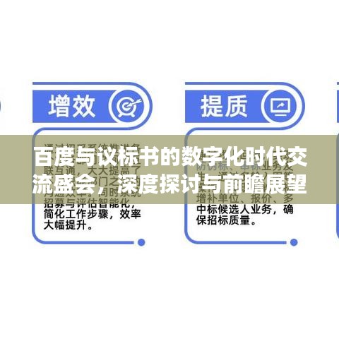 百度與議標書的數(shù)字化時代交流盛會，深度探討與前瞻展望