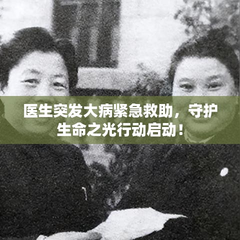 醫(yī)生突發(fā)大病緊急救助，守護(hù)生命之光行動啟動！