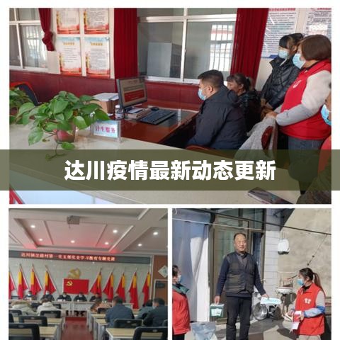 達(dá)川疫情最新動態(tài)更新