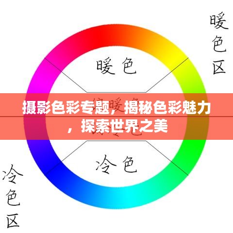 攝影色彩專題，揭秘色彩魅力，探索世界之美