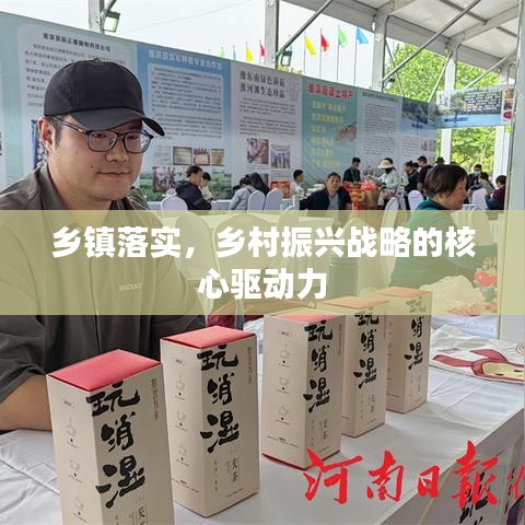 鄉(xiāng)鎮(zhèn)落實(shí)，鄉(xiāng)村振興戰(zhàn)略的核心驅(qū)動(dòng)力