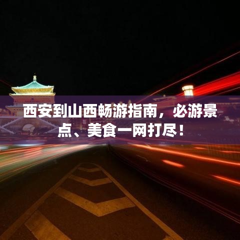 西安到山西暢游指南，必游景點、美食一網(wǎng)打盡！