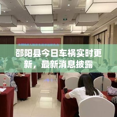 邵陽縣今日車禍實時更新，最新消息披露
