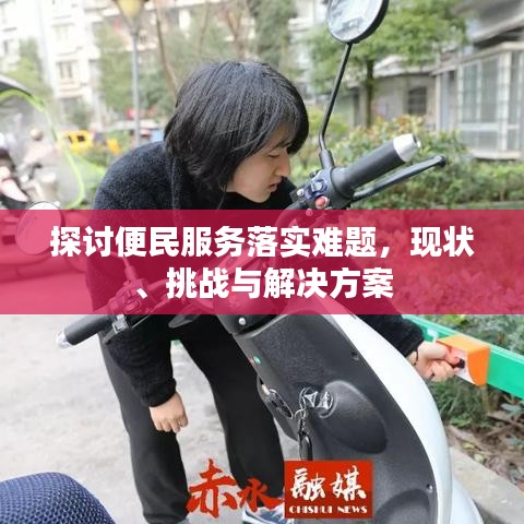 探討便民服務(wù)落實(shí)難題，現(xiàn)狀、挑戰(zhàn)與解決方案