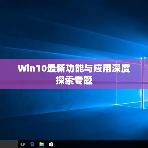 Win10最新功能與應(yīng)用深度探索專題