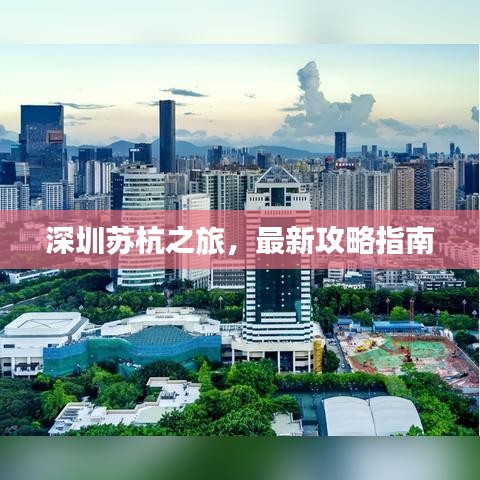 深圳蘇杭之旅，最新攻略指南