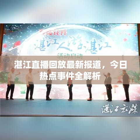 湛江直播回放最新報道，今日熱點事件全解析
