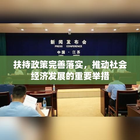 扶持政策完善落實(shí)，推動(dòng)社會(huì)經(jīng)濟(jì)發(fā)展的重要舉措