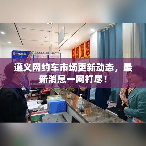 遵義網(wǎng)約車市場更新動態(tài)，最新消息一網(wǎng)打盡！