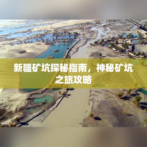 新疆礦坑探秘指南，神秘礦坑之旅攻略