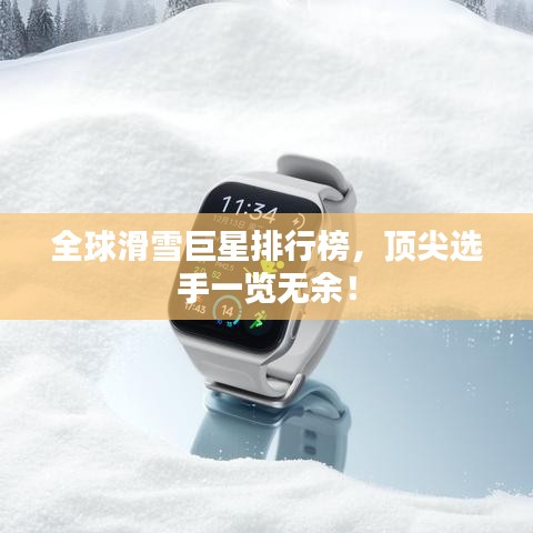 全球滑雪巨星排行榜，頂尖選手一覽無余！