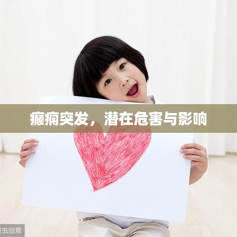 癲癇突發(fā)，潛在危害與影響